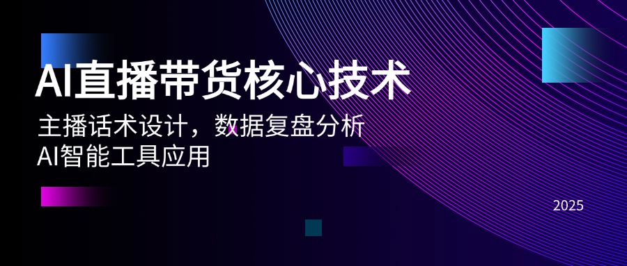 AI直播带货核心技术，主播话术设计，数据复盘分析，AI智能工具应用-4158创业网