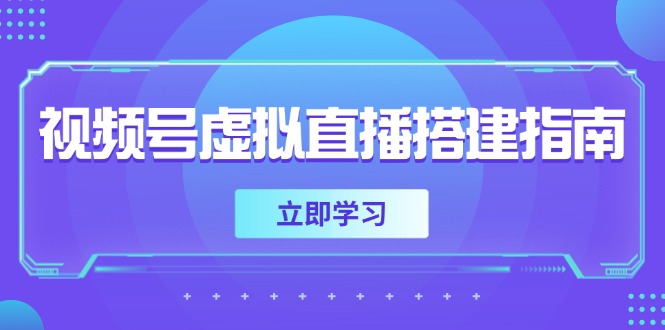 视频号虚拟直播搭建指南，准备软硬件，设置画面尺寸，添加背景前景-4158创业网