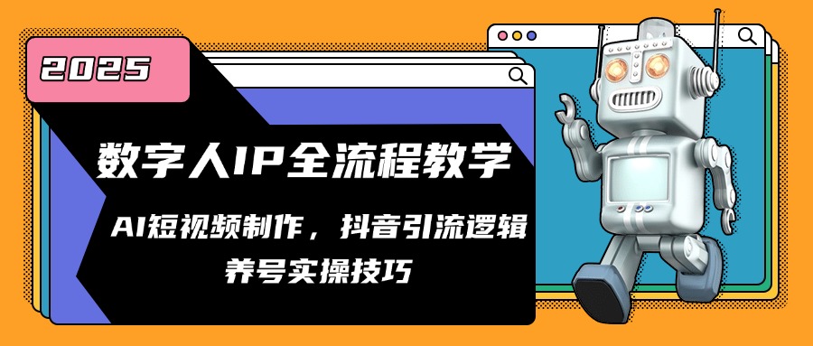 数字人IP全流程教学，AI短视频制作，抖音引流逻辑，养号实操技巧-4158创业网