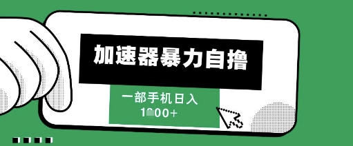 205新风口，加速器暴力自撸，单机日入1k+【揭秘】-4158创业网