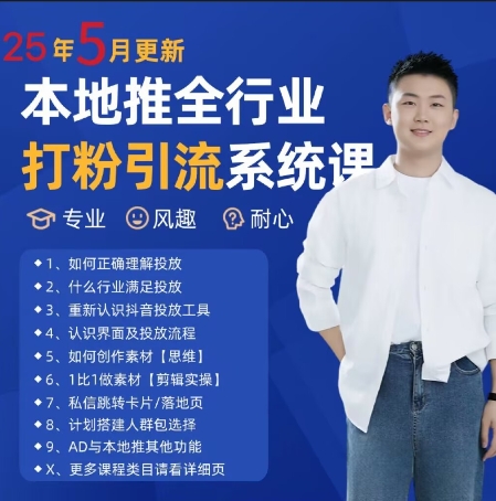 最新打粉引流获客实用课程，25年5月最新本地推全行业打粉引流系统课-4158创业网