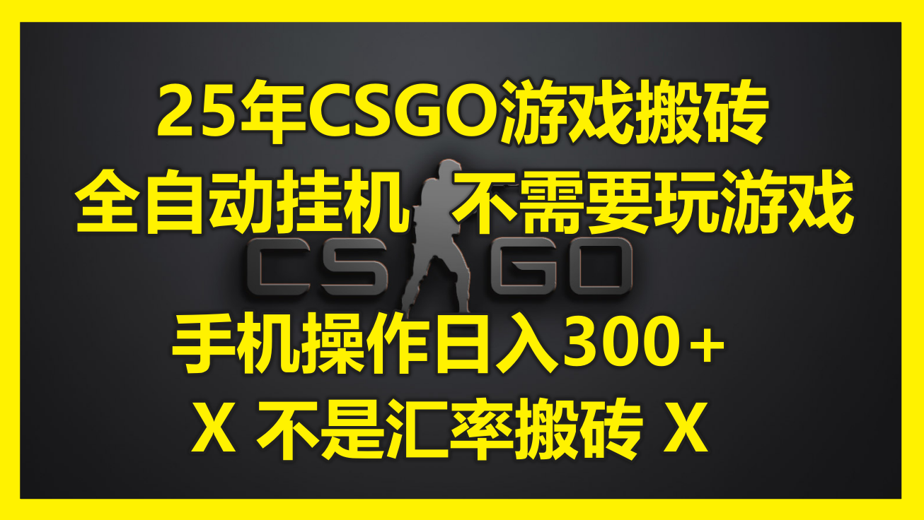 25年CSGO游戏搬砖，全自动挂机，不需要玩游戏，手机操作日入300+。(不…-4158创业网