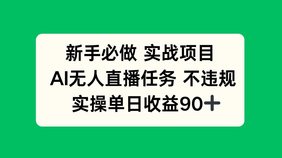 新手必做实战项目，AI无人直播任务 不违规，实操单日收益90+-4158创业网
