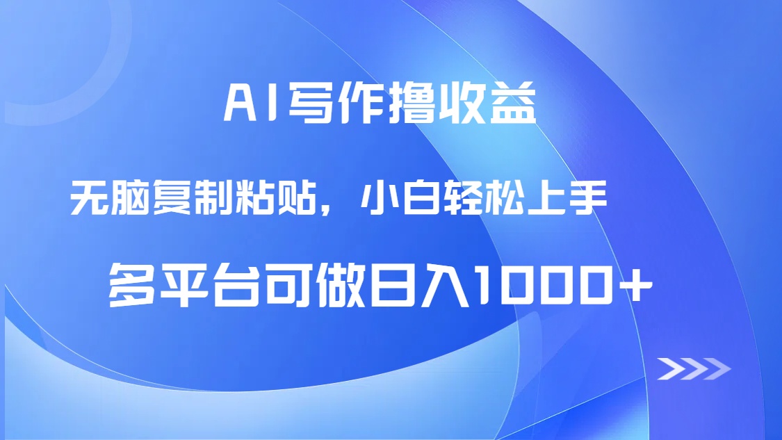 AI写作撸收益，只需无脑复制粘贴，小白轻松上手日入1000+-4158创业网