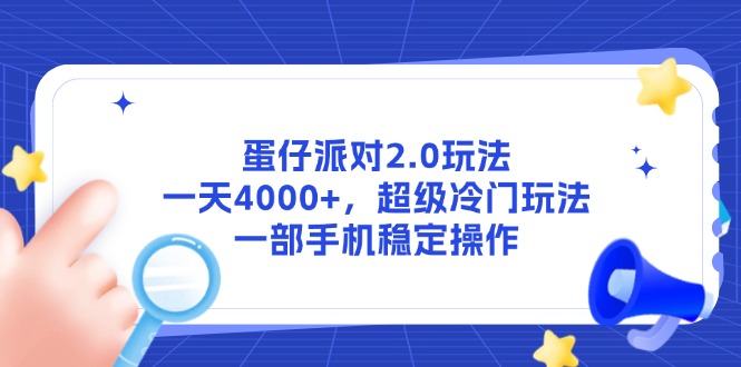 蛋仔派对2.0玩法，一天4000+，超级冷门玩法，一部手机稳定操作-4158创业网