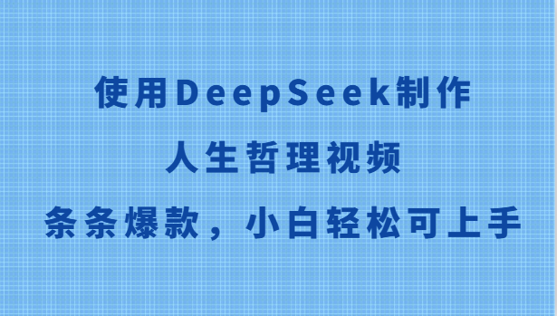 使用DeepSeek制作人生哲理视频，条条爆款，小白轻松可上手-4158创业网