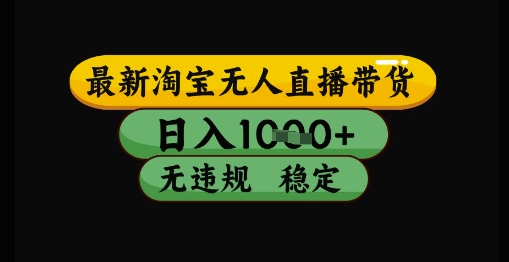 最新淘宝无人直播带货独家技术，日入1k+，无违规无封号，操作简单，长期稳定【揭秘】-4158创业网