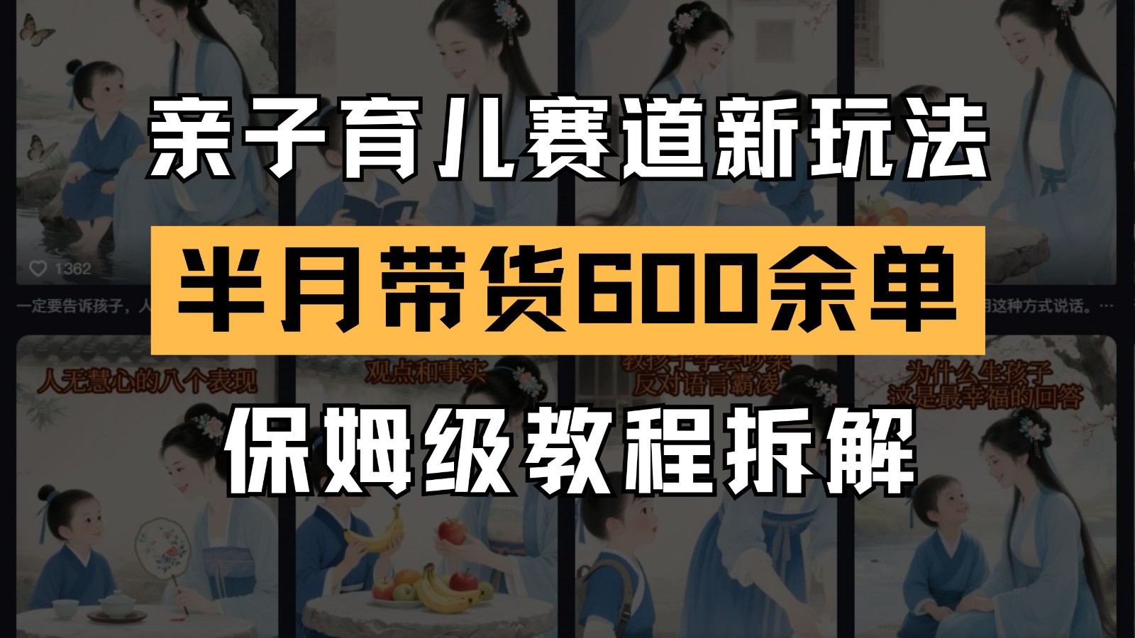AI亲子育儿赛道新玩法 新号半个月带货600多单 保姆级教程拆解-4158创业网