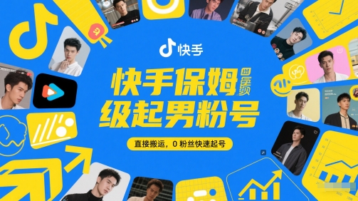 快手保姆级起男粉号，直接搬运，0粉丝快速起号-4158创业网