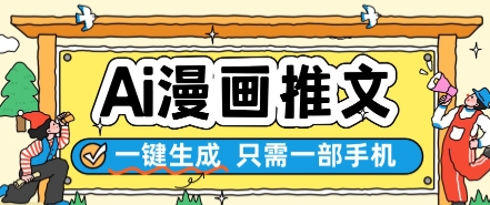 AI漫画推文一键生成，只需一部手机，操作简单，无脑怼就可以了-4158创业网