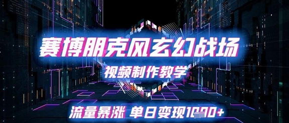赛博朋克风玄幻战场视频制作教学，流量暴涨单日变现1k+-4158创业网