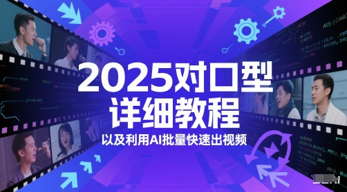 2025对口型详细教程以及利用AI批量快速出视频-4158创业网