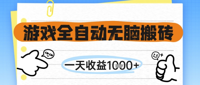 游戏全自动无脑搬砖，一天收益1k+，全自动运行，不需要玩游戏【揭秘】-4158创业网