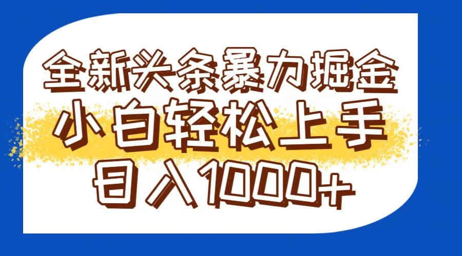 今日头条全新暴利掘金玩法轻松生产爆文可矩阵操作日入1000+-4158创业网