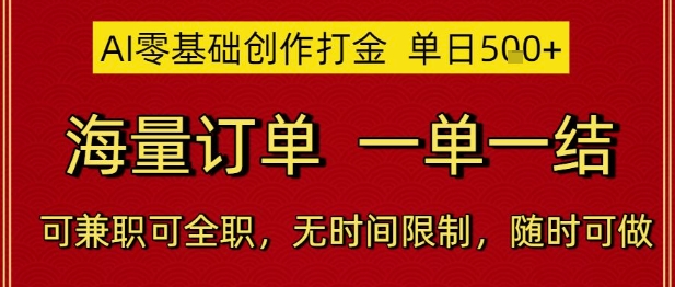 AI零基础创作打金，单日5张，海量订单，一单一结，可兼职可全职，无时间限制，随时可做【揭秘】-4158创业网