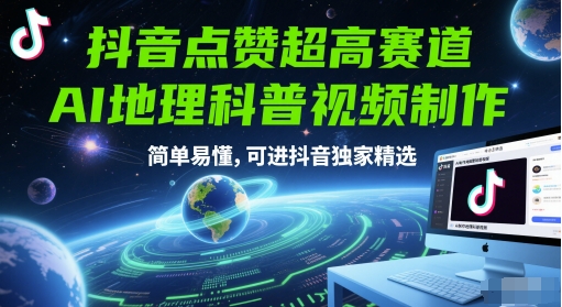 抖音点赞超高赛道，AI地理科普视频制作，简单易懂，可进抖音独家精选-4158创业网
