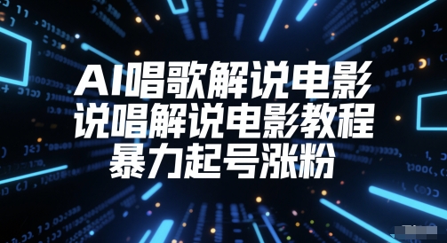 AI唱歌解说电影，说唱解说电影教程，暴力起号涨粉-4158创业网