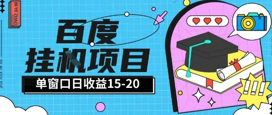 百度极速全自动打金实操项目单日单窗口15-20+小白轻松上手【揭秘】-4158创业网