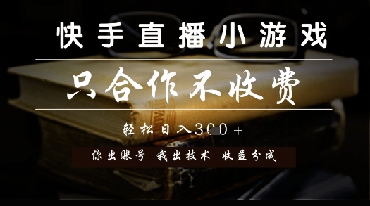 快手直播小游戏，只合作不收费，你出账号我出技术， 分润模式【揭秘】-4158创业网