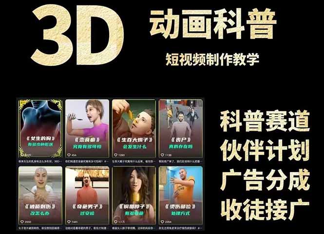 3D科普短视频变现全攻略，从文案创作到成品输出，附带素材下载链接-4158创业网