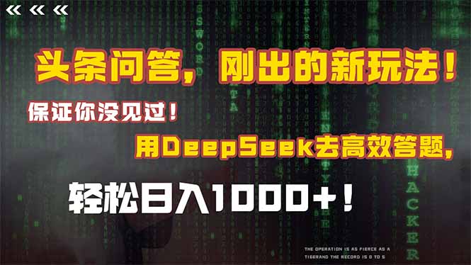 头条问答，刚出的新玩法！保证你没见过！结合Deepseek高效答题，轻松日…-4158创业网
