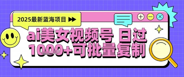 视频号AI美女跳舞暴力起号玩法，日入1k+，全程软件操作，小白也能玩的项目-4158创业网
