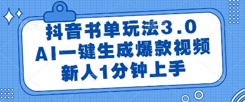 抖音书单玩法3.0，AI一键生成爆款视频，新人1分钟上手【揭秘】-4158创业网