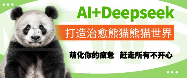 AI+Deepseek打造治愈熊猫世界，萌化你的疲惫，赶走所有不开心-4158创业网