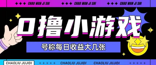 最新0撸小游戏玩法号称单日可撸150+特别适合新手小白-4158创业网