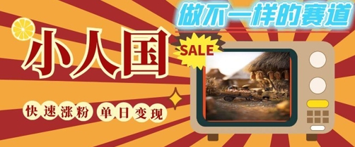 DeepSeek+绘图+视频制作小人国微观视频，小白轻轻松松上手，条条爆款，条条变现，单日就能收益-4158创业网