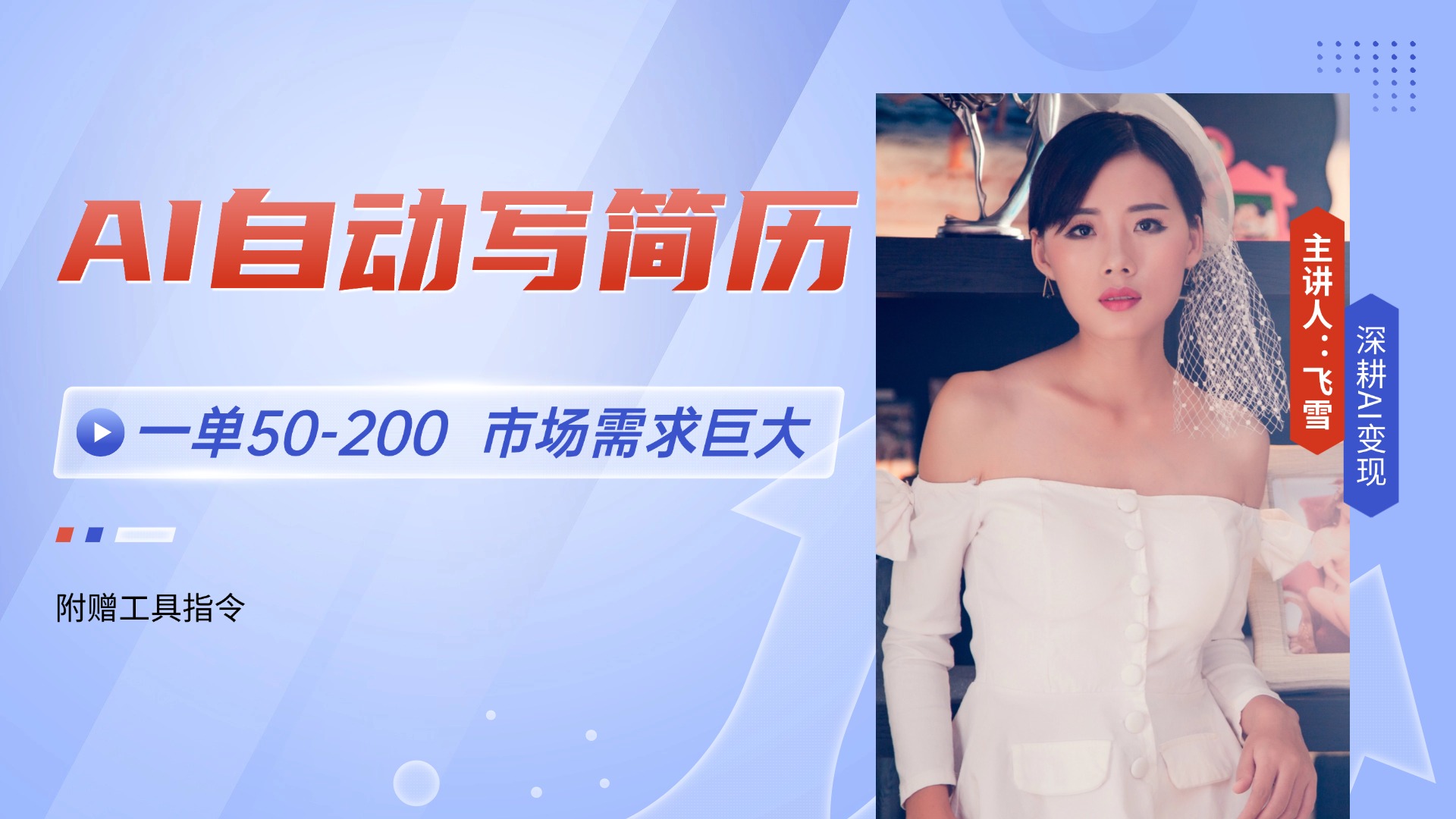 AI自动写简历，一单50-200，市场需求巨大，现在旺季，轻松月入过万【附…-4158创业网