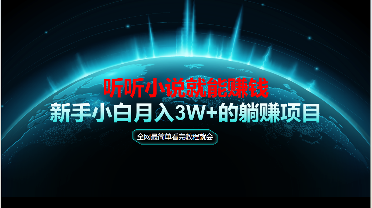 动动手指听小说也能赚钱，教程看完就会，当天做秒见收益，新手小白认真…-4158创业网