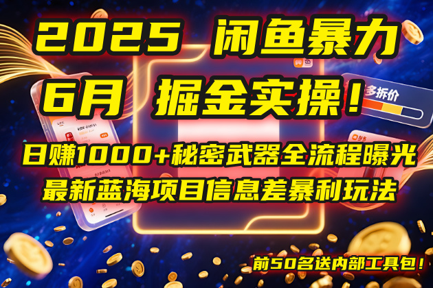 2025闲鱼暴力掘金实操！日赚1000+秘密武器全流程曝光，最新蓝海项目信…-4158创业网