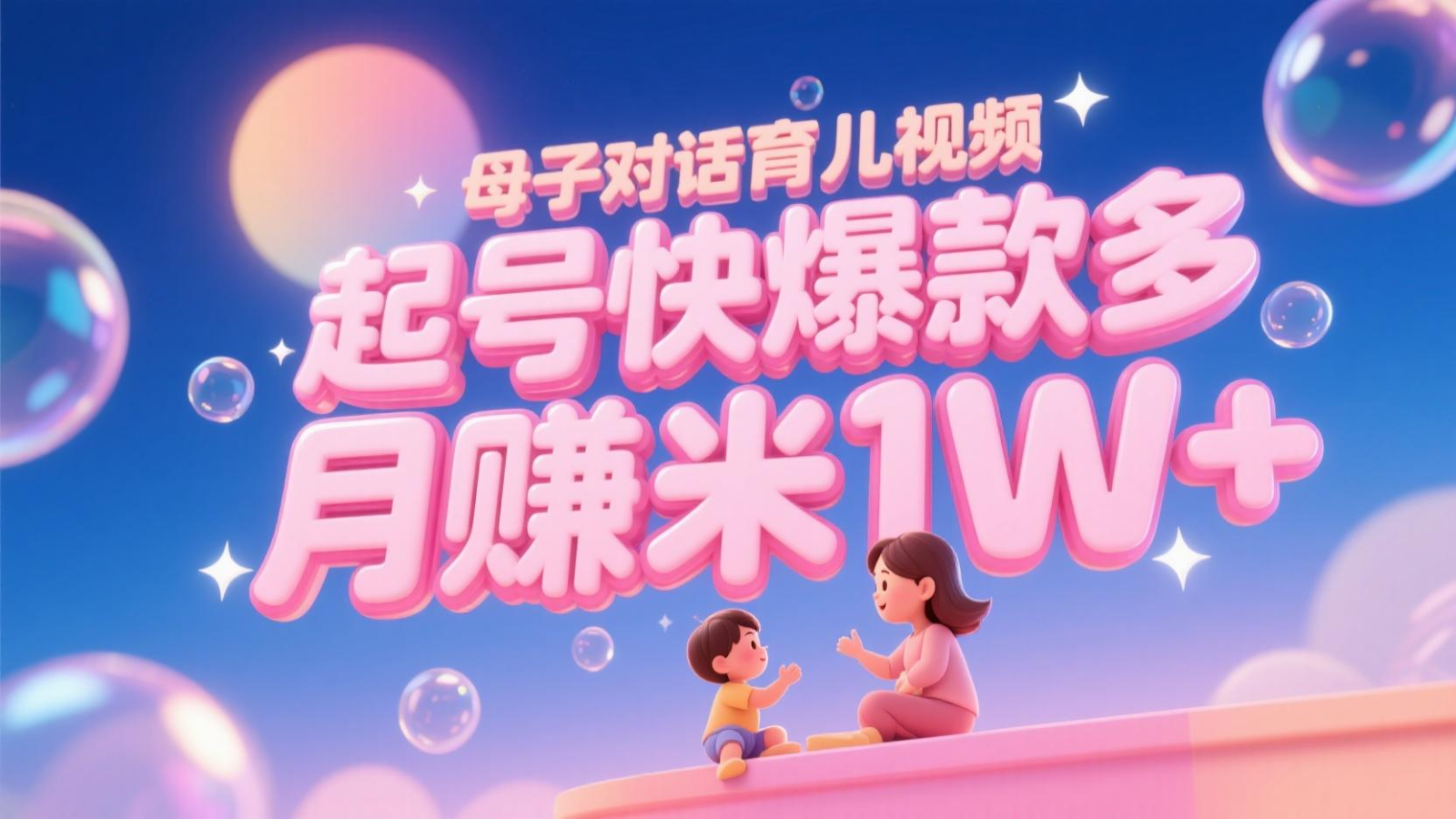 AI生成母子对话育儿类视频，起号快爆款多，小白宝妈轻松学，多渠道变现，月赚米1W+-4158创业网