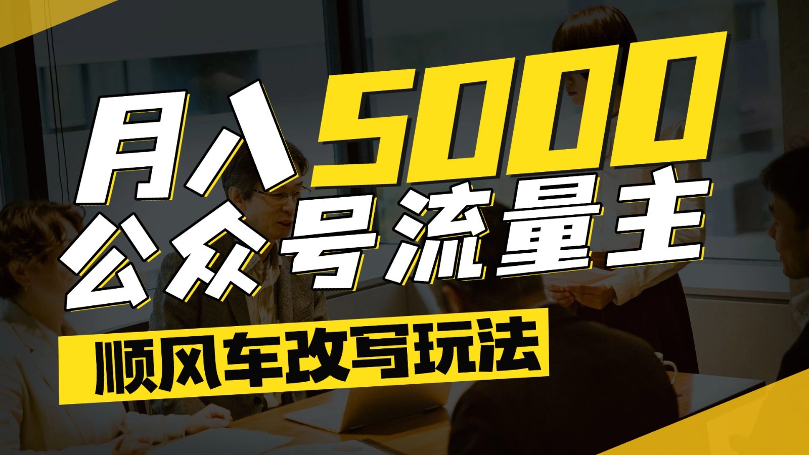 公众号流量主爆款文章顺风车改写玩法，适合全领域赛道，每月5000+-4158创业网