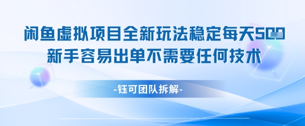 闲鱼虚拟项目全新玩法，稳定每天几张+ 新手容易出单不需要任何技术-4158创业网