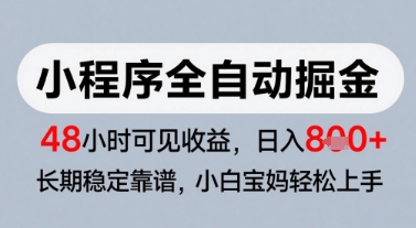 微信小程序全自动掘金，快速见收益，长期稳定靠谱，零基础友好，日入8张【揭秘】-4158创业网