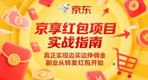 京享红包项目实战指南，真正实现边买边挣佣金，副业从转发红包开始-4158创业网