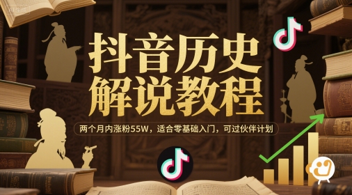 抖音历史解说教程，两个月内涨粉55W，适合零基础入门，可过伙伴计划-4158创业网