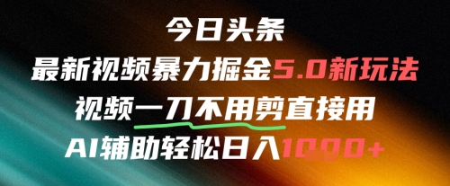 今日头条AI免剪辑搬运新风口，不剪直接发，暴力掘金日入四位数-4158创业网
