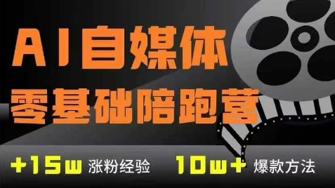AI自媒体0基础到稳定变现训练营，7大模块带你实现AI自媒体变现-4158创业网