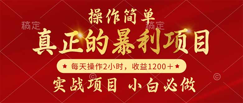 真正的暴利项目，操作简单，每天收益1200＋，自己做老板-4158创业网