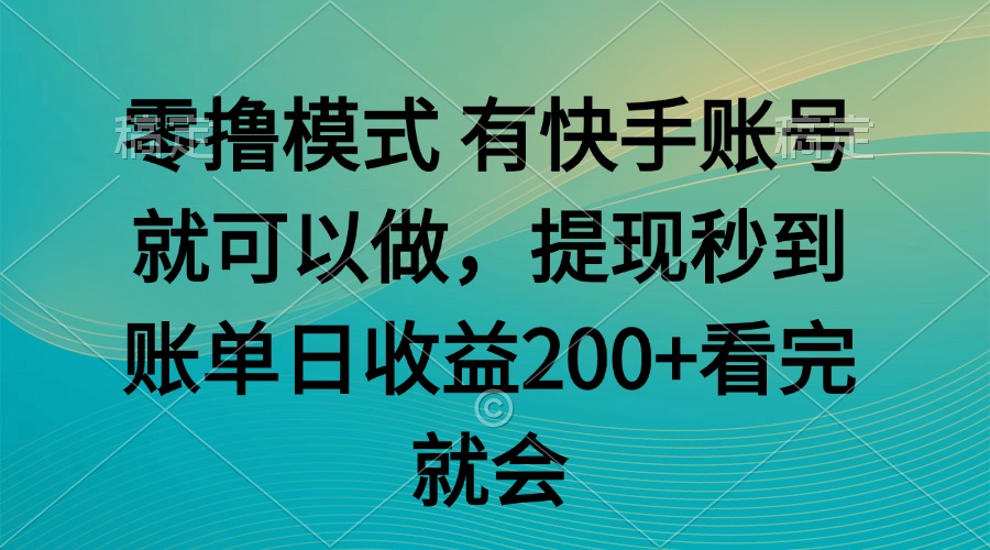 零撸模式 有快手就可以 任务无上限 提现秒到账-4158创业网