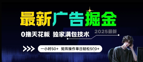 最新广告掘金，0撸天花板，不养机，独家满包技术 一小时50+，矩阵操作单日轻松5张【揭秘】-4158创业网