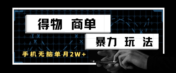 得物商单暴力玩法，一个账号单月1W+，手机无脑搬砖-4158创业网