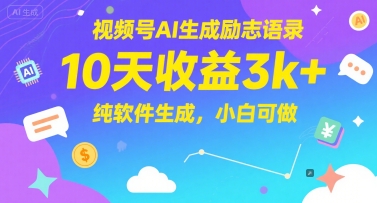 视频号AI生成励志语录，10天收益3k+，纯软件生成，小白可做-4158创业网