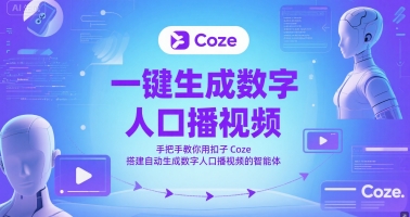 一键生成数字人口播视频，手把手教你用扣子Coze搭建自动生成数字人口播视频的智能体-4158创业网