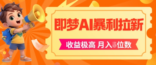 即梦app暴利拉新，收益上限极高，月入5位数，AI风口落地实操项目-4158创业网