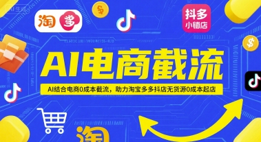 AI电商截流项目，AI结合电商0成本截流，助力淘宝多多抖店无货源0成本起店-4158创业网