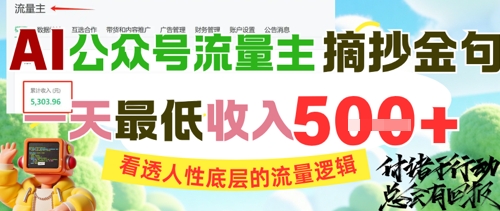 AI公众号流量主摘抄金句，看透人性底层的流量逻辑，一天最低收入5张-4158创业网